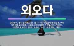 🌟외오다: 궁중에서, ‘멀다’를 이르던 말. (멀다: 거리가 많이 떨어져 있다., 어떤 기준점에 모자라다.... - 표준국어대사전