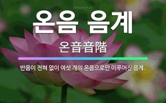 🌟온음 음계: 반음이 전혀 없이 여섯 개의 온음으로만 이루어진 음계. - 표준국어대사전