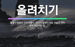 🌟올려치기: 탈놀이 따위의 민속극에서, 광대가 밑에서 위로 거슬러 치켜 보며 재담하는 일. - 표준국어대사전