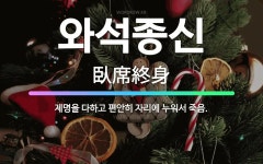 🌟와석종신: 제명을 다하고 편안히 자리에 누워서 죽음. - 표준국어대사전