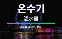 🌟온수기: 냉수를 데우는 장치. - 표준국어대사전