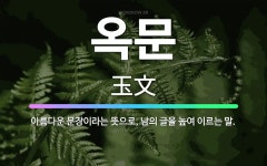 🌟옥문: 아름다운 문장이라는 뜻으로, 남의 글을 높여 이르는 말. - 표준국어대사전
