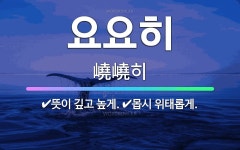 🌟요요히: 뜻이 깊고 높게., 몹시 위태롭게. - 표준국어대사전