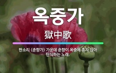 🌟옥중가: 판소리 <춘향가> 가운데 춘향이 옥중에 혼자 앉아 탄식하는 노래. - 표준국어대사전
