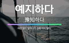 예지하다BeautyStudio | 🌟예지하다: 어떤 일이 일어나기 전에 미리 알다. - 표준국어대사전