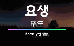 🌟요생: 옥으로 꾸민 생황. - 표준국어대사전