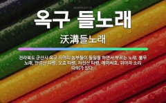 🌟옥구 들노래: 전라북도 군산시 옥구 지역의 농부들이 들일을 하면서 부르는 노래. 불무 노래, 만경산 타령... - 표준국어대사전