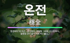 🌟온전: ‘온전하다’의 어근. (온전하다: 본바탕 그대로 고스란하다., 잘못된 것이 없이 바르거나 옳다.) - 표준국어대사전