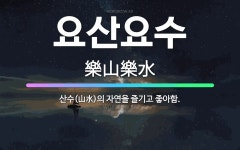 🌟요산요수: 산수(山水)의 자연을 즐기고 좋아함. - 표준국어대사전
