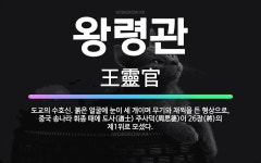 🌟왕령관: 도교의 수호신. 붉은 얼굴에 눈이 세 개이며 무기와 채찍을 든 형상으로, 중국 송나라 휘종 때에... - 표준국어대사전