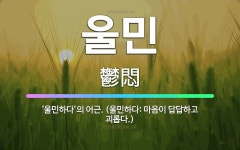 울민: ‘울민하다’의 어근. (울민하다: 마음이 답답하고 괴롭다.) - 표준국어대사전