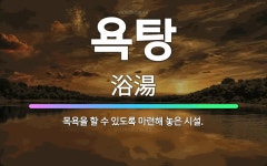 🌟욕탕: 목욕을 할 수 있도록 마련해 놓은 시설. - 표준국어대사전