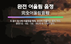 🌟완전 어울림 음정: 두 음이 동시에 어울렸을 때에, 완전히 어울리는 음의 거리. 완전1도ㆍ4도ㆍ5도ㆍ8도... - 표준국어대사전