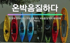 🌟온박음질하다: 한 땀씩 잇대어 하는 박음질을 하다. 바늘을 앞 땀의 제자리에 꽂아 박는다. - 표준국어대사전