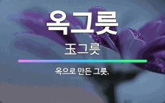 🌟옥그릇: 옥으로 만든 그릇. - 표준국어대사전