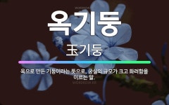🌟옥기둥: 옥으로 만든 기둥이라는 뜻으로, 궁실의 규모가 크고 화려함을 이르는 말. - 표준국어대사전