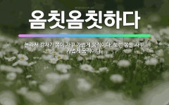 🌟옴칫옴칫하다: 놀라서 갑자기 몸이 자꾸 가볍게 움직이다. 또는 몸을 자꾸 가볍게 움직이다. - 표준국어대사전