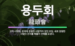 🌟용두회: 고려 시대에, 문과에 장원한 사람끼리 갖던 모임. 새로 장원한 사람이 잔치를 베풀어 선배를 모셨다. - 표준국어대사전