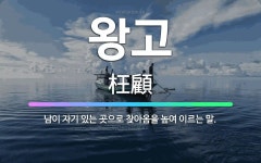🌟왕고: 남이 자기 있는 곳으로 찾아옴을 높여 이르는 말. - 표준국어대사전