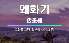 🌟왜화기: 그림을 그린, 일본식 사기 그릇. - 표준국어대사전