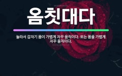 🌟옴칫대다: 놀라서 갑자기 몸이 가볍게 자꾸 움직이다. 또는 몸을 가볍게 자꾸 움직이다. - 표준국어대사전