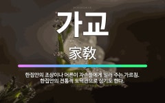 🌟가교: 한집안의 조상이나 어른이 자손들에게 일러 주는 가르침. 한집안의 전통적 도덕관으로 삼기도 한다. - 표준국어대사전