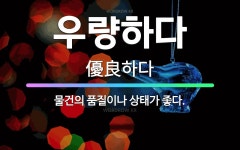 🌟우량하다: 물건의 품질이나 상태가 좋다. - 표준국어대사전