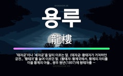 🌟용루: ‘태자궁’이나 ‘세자궁’을 달리 이르는 말. (태자궁: 황태자가 거처하던 궁전., ‘황태자’를 높... - 표준국어대사전