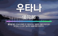 🌟우타나: 불경을 열두 가지로 분류한 것 가운데 하나. 질문한 사람이 따로 없이 석가모니 스스로가 설교한 ... - 표준국어대사전