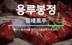🌟용루봉정: 용이나 봉 따위를 새겨서 아름답게 지은 누각. - 표준국어대사전