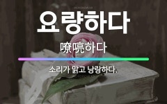 🌟요량하다: 소리가 맑고 낭랑하다. - 표준국어대사전