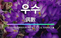 🌟우수: 2로 나누어서 나머지가 0이 되는 수. 2, 4, 6, 8, 10 따위의 수를 이른다. - 표준국어대사전