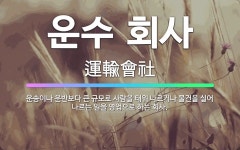 도일운수㈜ | 🌟운수 회사: 운송이나 운반보다 큰 규모로 사람을 태워 나르거나 물건을 실어 나르는 일을 영업으로 하는 회사. - 표준국어대사전