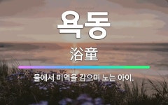 🌟욕동: 물에서 미역을 감으며 노는 아이. - 표준국어대사전