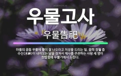 🌟우물고사: 마을의 공동 우물에 물이 잘 나오라고 치성을 드리는 일. 음력 정월 중 수신(水神)이 내려오는... - 표준국어대사전