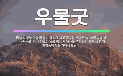 🌟우물굿: 마을의 공동 우물에 물이 잘 나오라고 치성을 드리는 일. 음력 정월 중 수신(水神)이 내려오는 ... - 표준국어대사전
