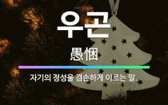 🌟우곤: 자기의 정성을 겸손하게 이르는 말. - 표준국어대사전