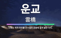 🌟운교: 도로나 계곡 따위를 건너질러 공중에 걸쳐 놓은 다리. - 표준국어대사전