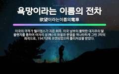 🌟욕망이라는 이름의 전차: 미국의 극작가 윌리엄스가 지은 희곡. 미국 남부의 몰락한 대지주의 딸 블랜치를 ... - 표준국어대사전