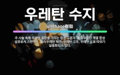 🌟우레탄 수지: 주 사슬 속에 우레탄 결합을 가지는 합성 고분자. 폴리우레탄 계열 합성 섬유로서 스판덱스,... - 표준국어대사전