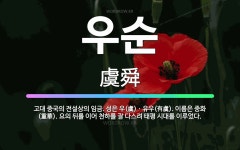 🌟우순: 고대 중국의 전설상의 임금. 성은 우(虞)ㆍ유우(有虞). 이름은 중화(重華). 요의 뒤를 이어 천... - 표준국어대사전