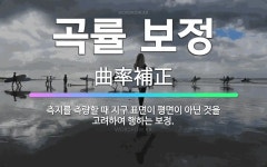 🌟곡률 보정: 측지를 측량할 때 지구 표면이 평면이 아닌 것을 고려하여 행하는 보정. - 표준국어대사전