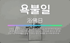 🌟욕불일: ‘초파일’을 달리 이르는 말. 석가모니가 태어났을 때 제석천이 하늘에서 내려와 향수로 목욕시켰다... - 표준국어대사전