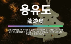 🌟용유도: 인천광역시 중구에 속하는 섬. 을왕리 해수욕장이 있다. 영종도와 사이에 있는 바다를 매립하는 공... - 표준국어대사전