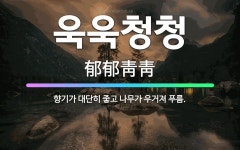 🌟욱욱청청: 향기가 대단히 좋고 나무가 우거져 푸름. - 표준국어대사전