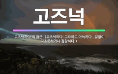 🌟고즈넉: ‘고즈넉하다’의 어근. (고즈넉하다: 고요하고 아늑하다., 말없이 다소곳하거나 잠잠하다.) - 표준국어대사전