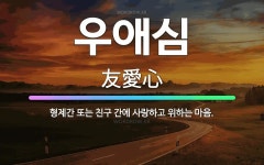 🌟우애심: 형제간 또는 친구 간에 사랑하고 위하는 마음. - 표준국어대사전