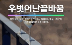 🌟우벗어난끝바꿈: 어간 끝의 ‘우’가 어미 ‘-어’ 앞에서 탈락하는 활용. ‘푸다’가 ‘퍼’로 활용하는 것... - 표준국어대사전