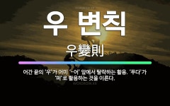 🌟우 변칙: 어간 끝의 ‘우’가 어미 ‘-어’ 앞에서 탈락하는 활용. ‘푸다’가 ‘퍼’로 활용하는 것을 이른다. - 표준국어대사전