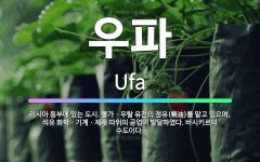 🌟우파: 러시아 동부에 있는 도시. 볼가ㆍ우랄 유전의 정유(精油)를 맡고 있으며, 석유 화학ㆍ기계ㆍ제재 따... - 표준국어대사전